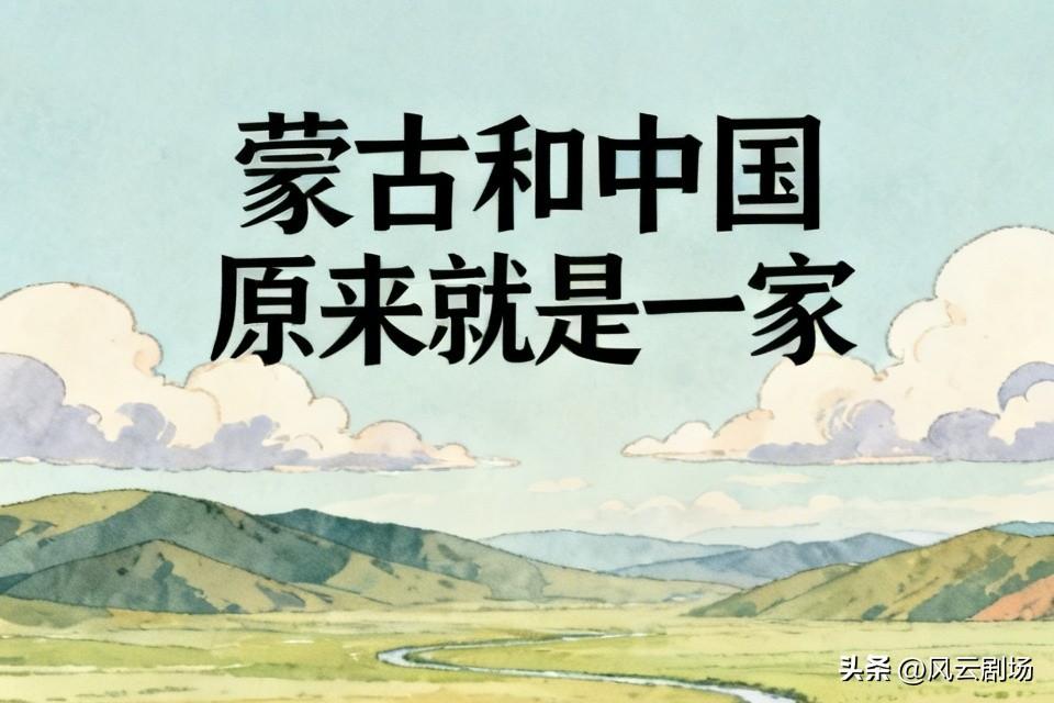 用经济做引力，重新引导蒙古人的向心力，引导蒙古成为中国的友好邻邦，而不是俄罗斯钳