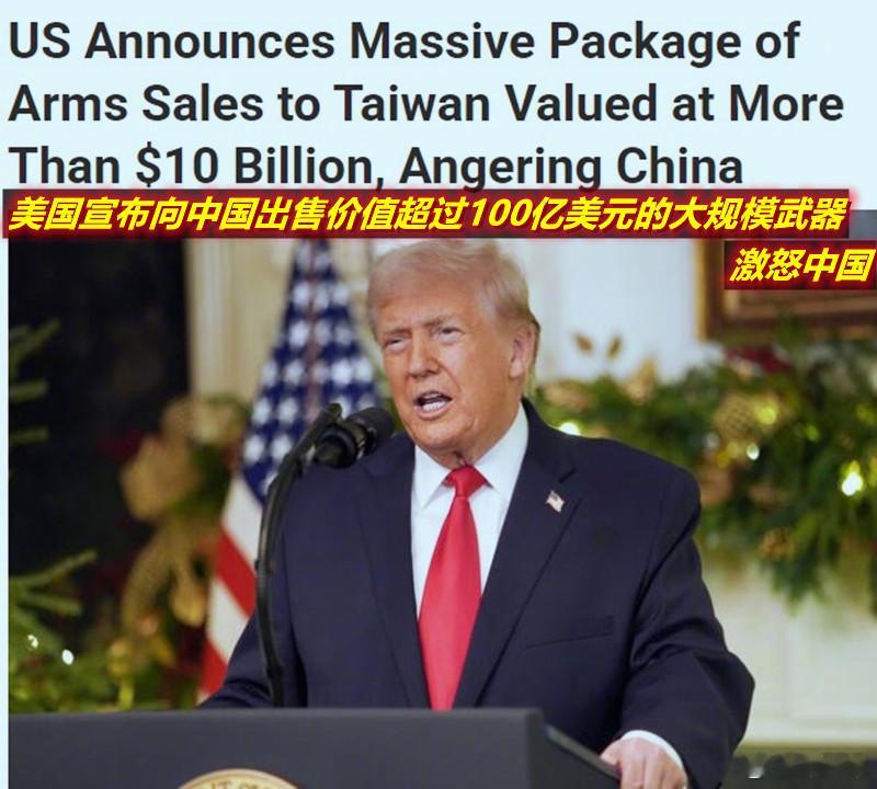 图1：媒体朋友问：咋看特朗普第二任期“高开”的对台军售？图2：给出一张参考图表后