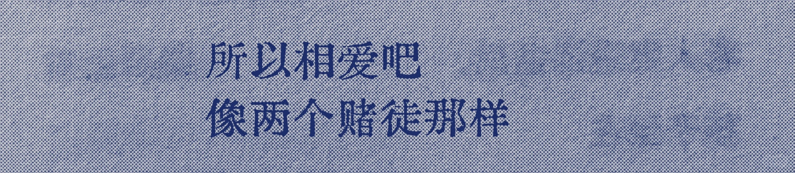 很喜欢的一句