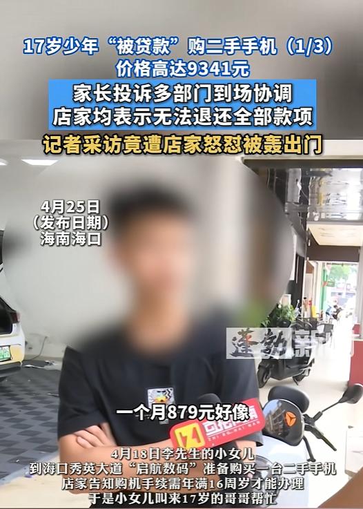 太黑了！海南海口，家长发现17岁的儿子，给妹妹买了一部二手苹果手机，花了9000