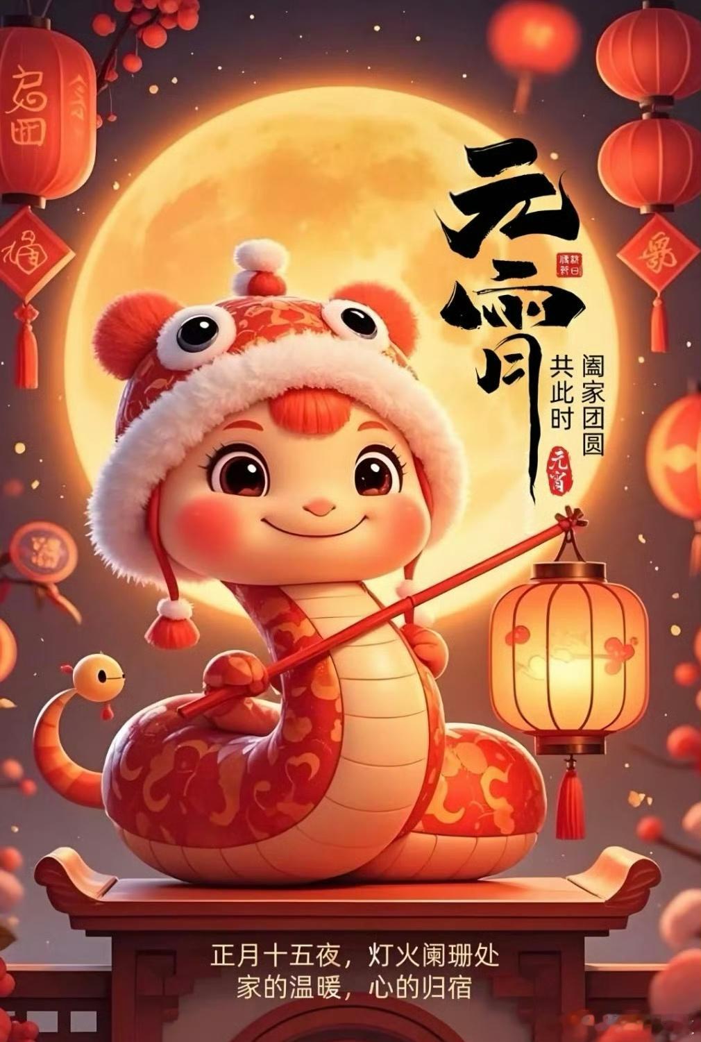 早上好，今天就是元宵节，祝福朋友们节日快乐幸福安康[鲜花][鲜花][鲜花][心]