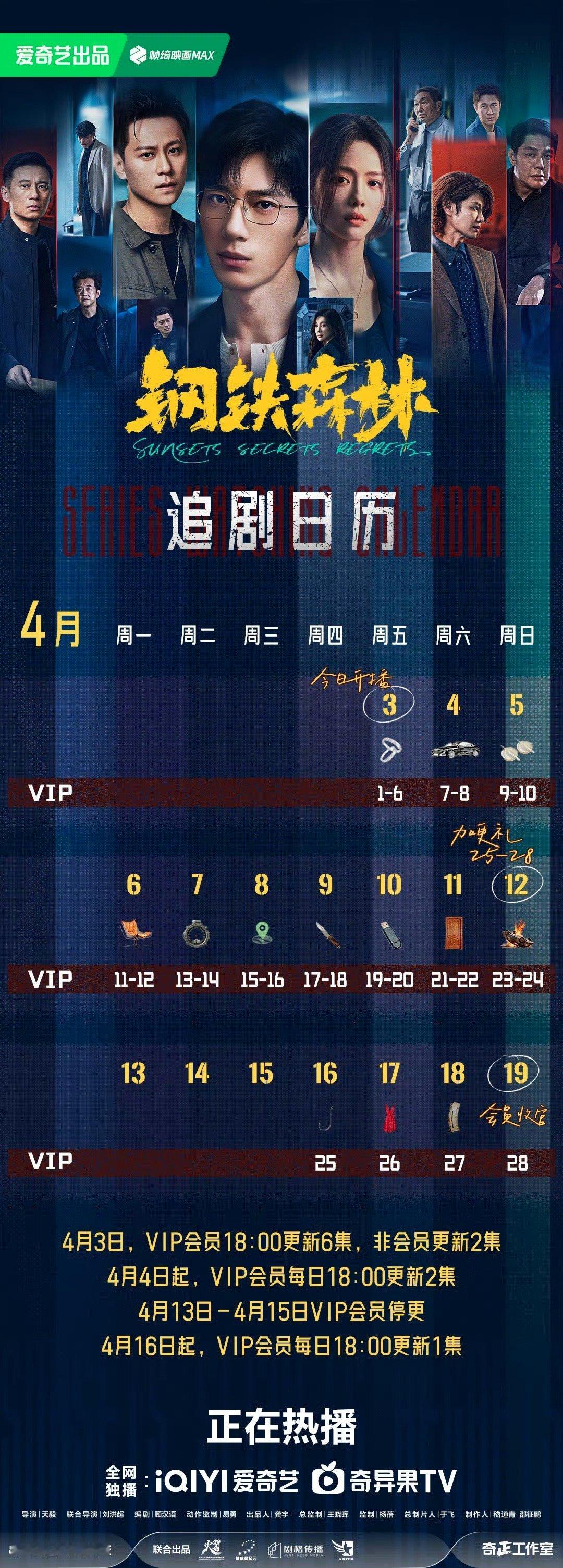 钢铁森林开播 各位海州市民请注意，电视剧钢铁森林 追剧日历已送达，请查收！踏入海