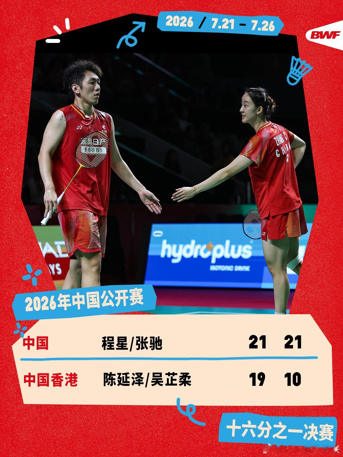 2026年中国羽毛球公开赛 首轮赛况🔥程星/张驰2-0陈延泽/吴芷柔星驰组合直