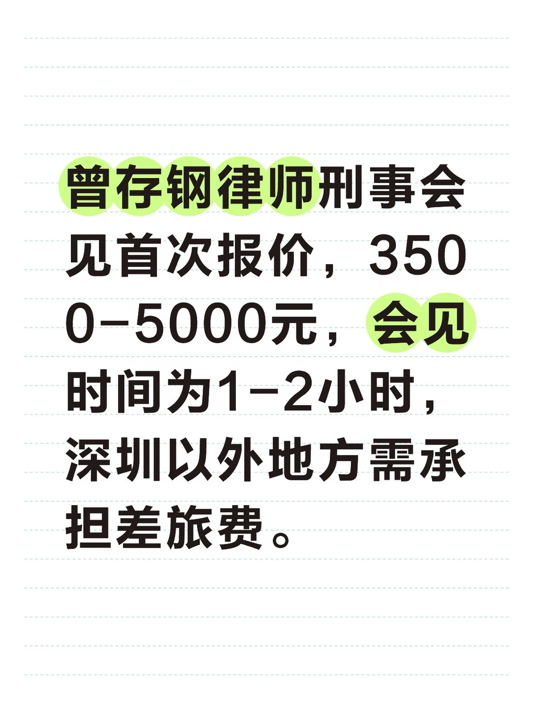 曾存钢律师刑事会见首次报价