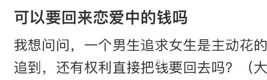 可以要回来恋爱中的钱吗❓  