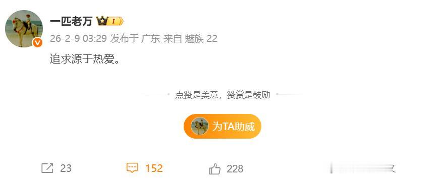 魅族高管万志强深夜发文，“追求源于热爱”，评论区都在呼唤魅族23。都知道魅族现在