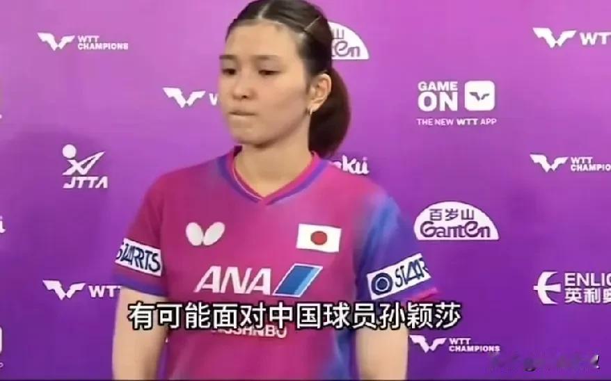 记者问桥本:你准备如何给孙颖莎制造些麻烦？

桥本有些不高兴了，
这样问的意思是