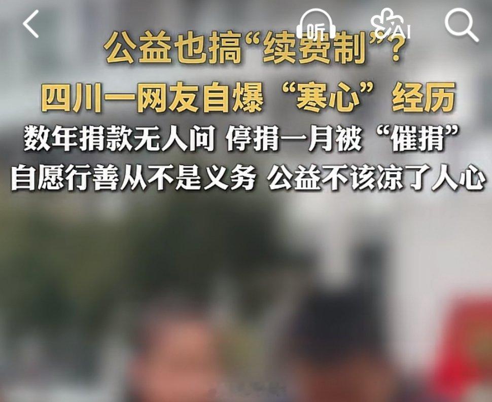 真是笑死人了，捐款也搞续费的，不续捐就不是人，啥时候风气变这样了？ ​​​
