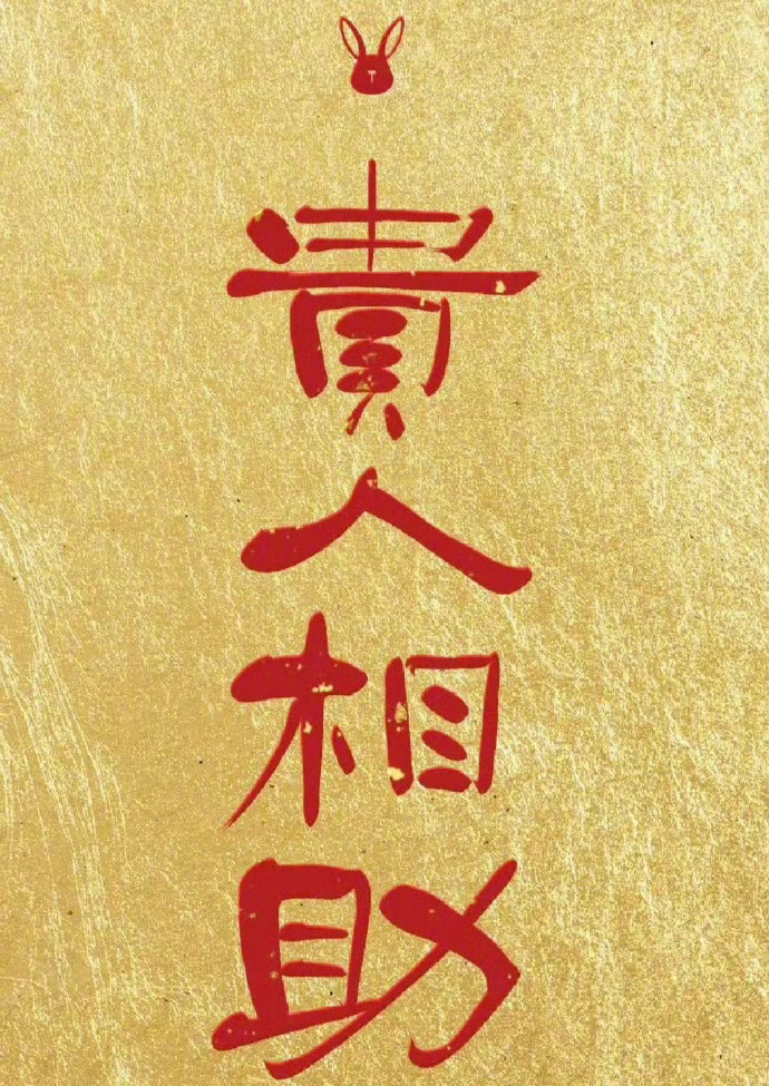 即将你会有贵人相助，所有难事都能成  运势