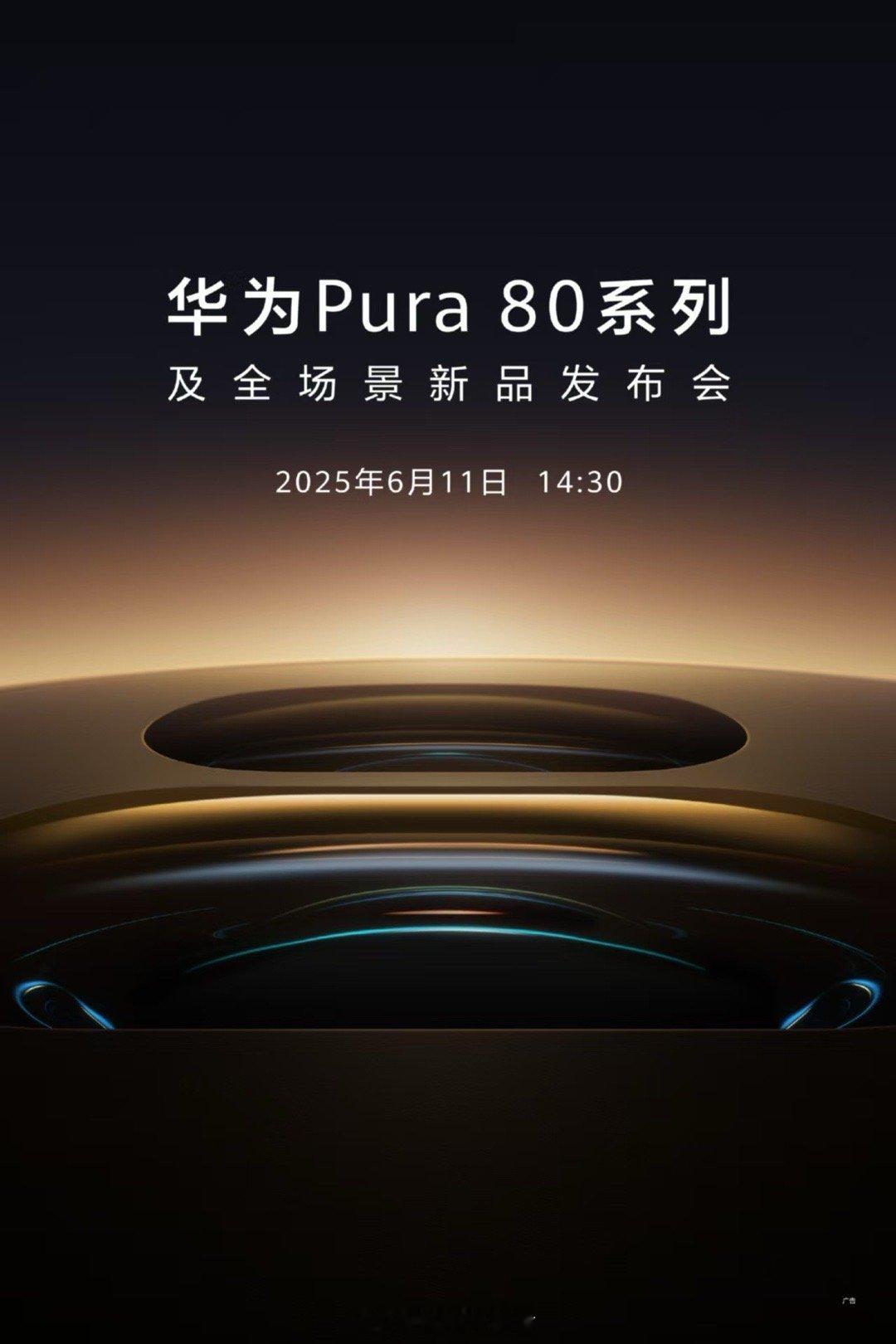 6月11日14:30 华为Pura 80系列及全场景新品发布会开启，影像升级，带