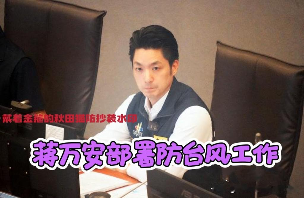 绿营当局炒作日本人被揍、甩锅致癌油责任，蓝营市长蒋万安、卢秀燕超前部署防台风工作