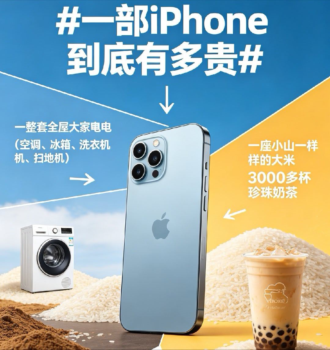 一部iPhone到底有多贵买一台iPhone这笔钱，能配齐空调+冰箱+洗衣机+扫