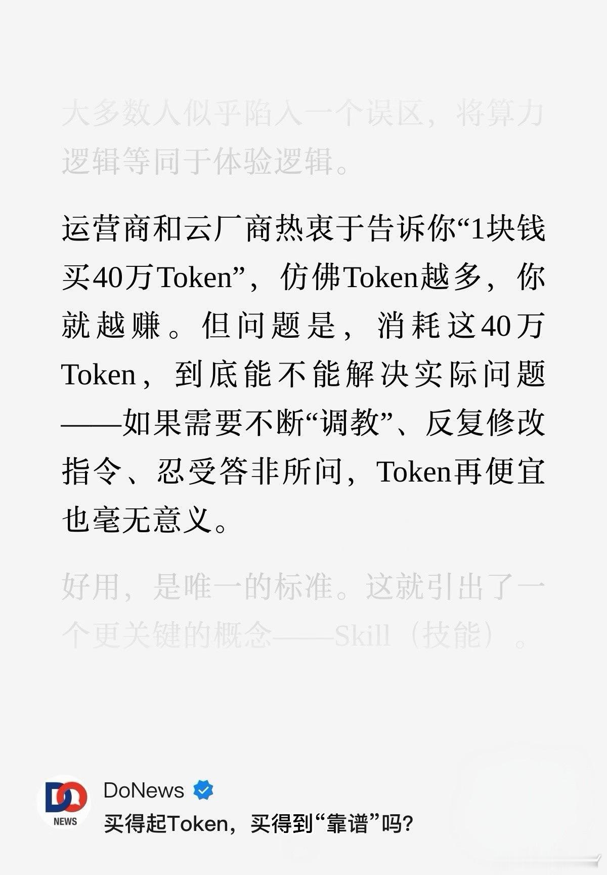 1元几十万的Token有用吗 刚刚看到了一个观点，现在看似很便宜的Token，一