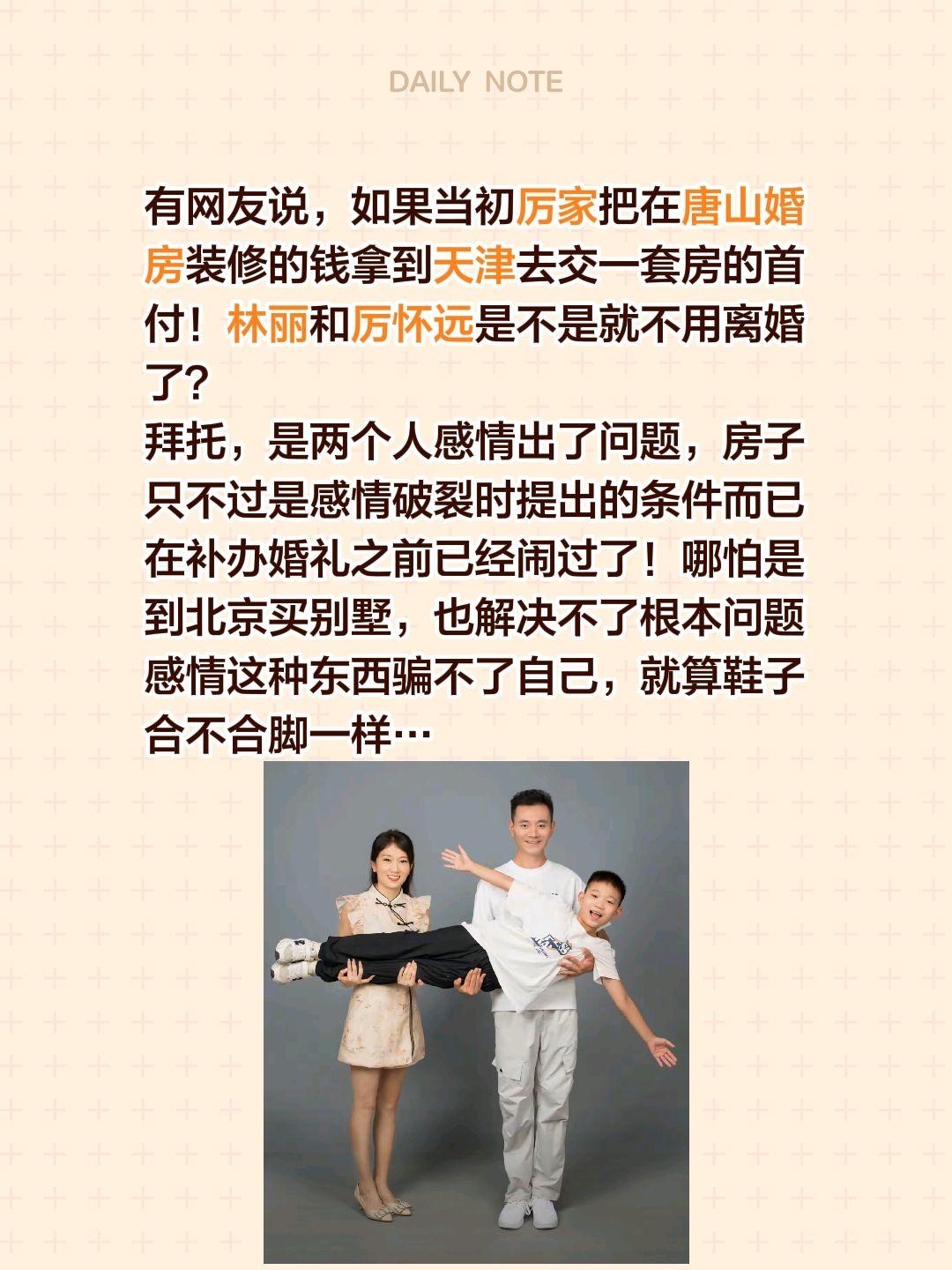 有网友说，如果当初厉家把在唐山婚房装修的钱拿到天津去交一套房的首付！林丽和厉怀远