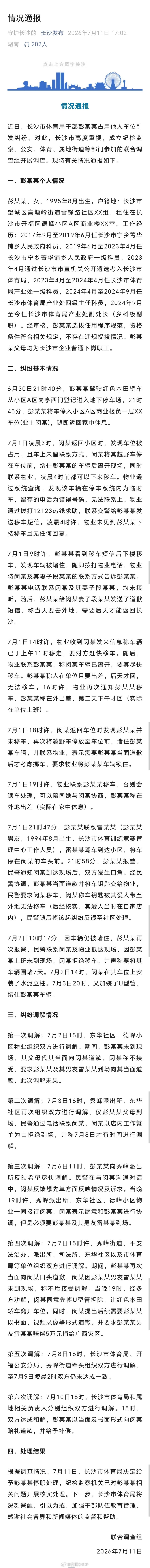 长沙市体育局干部彭某某被停职长沙发布通报：近日，长沙市体育局干部彭某某占用他人车