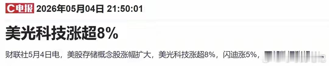 全球存储，持续走强！五一假期，全球存储市场继续发酵，海外存储持续走强，存储龙头基