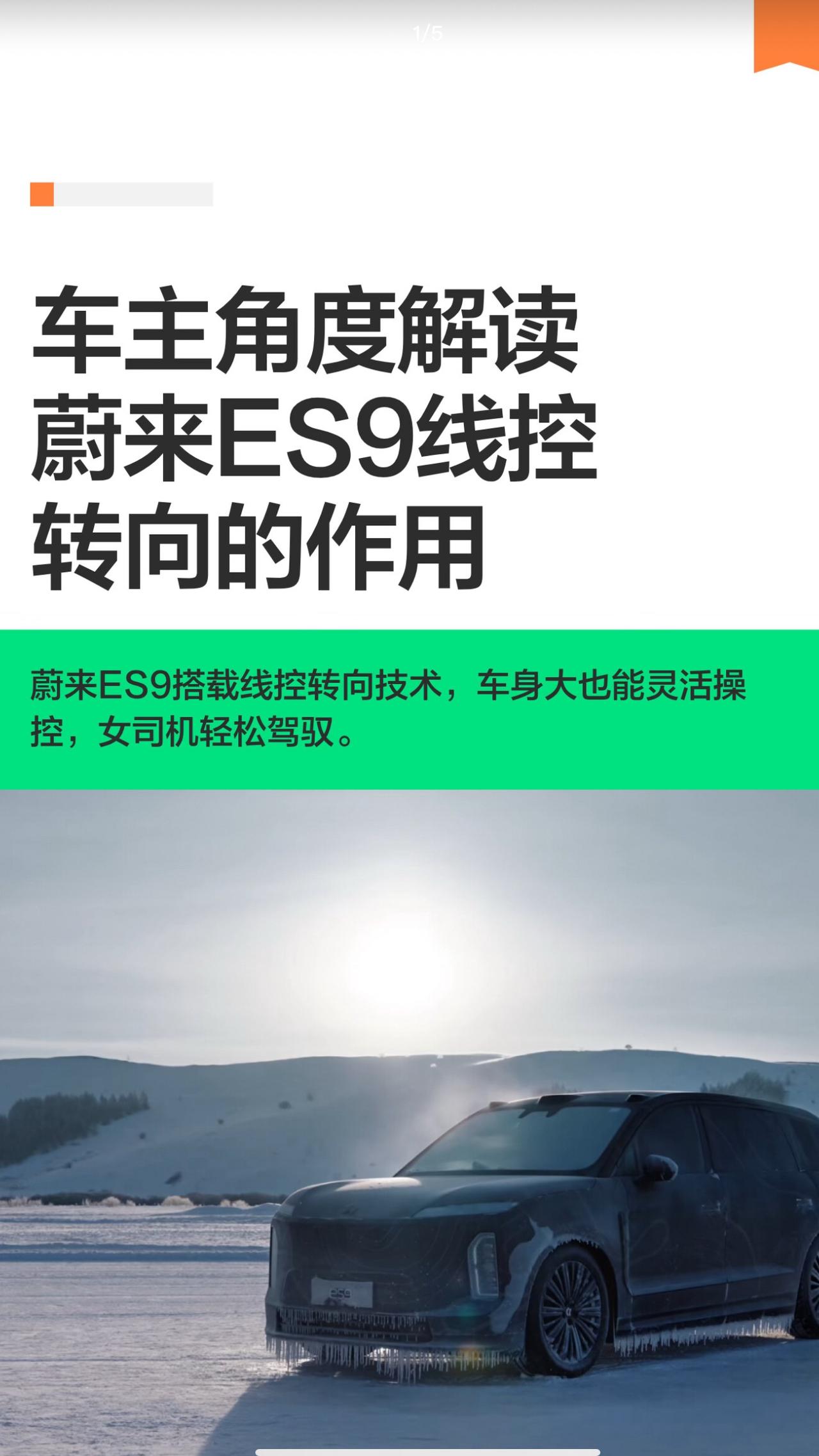 车主角度解读蔚来ES9线控转向的作用
蔚来2026年4月即将发布的ES9，近期已