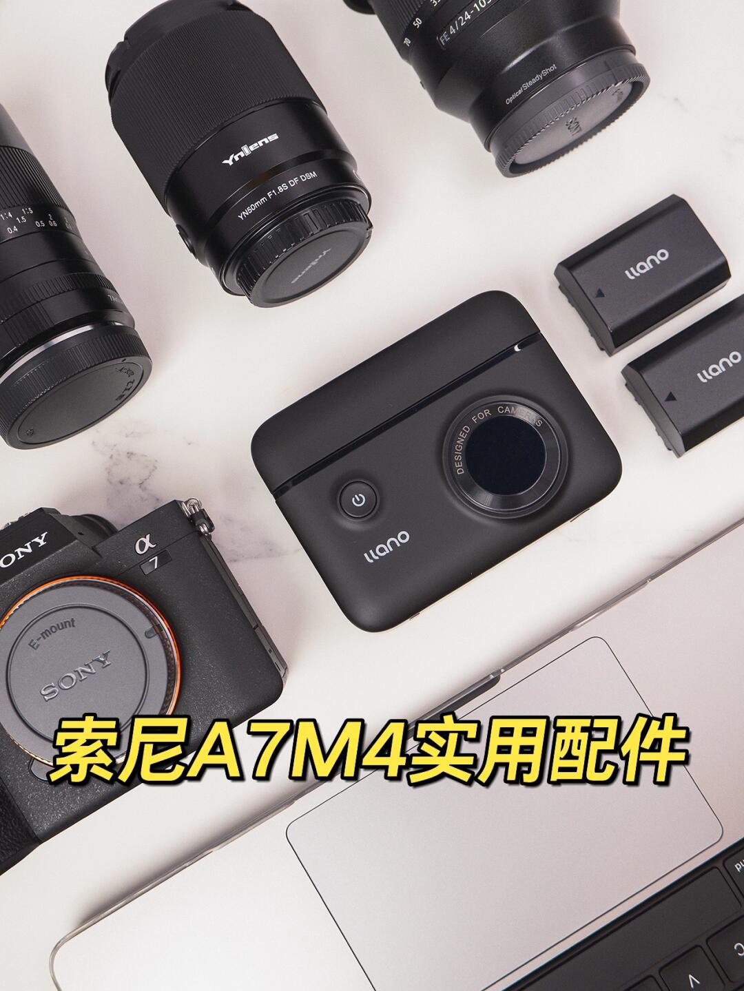 索尼a7m4实用配件分享 | 告别电池焦虑