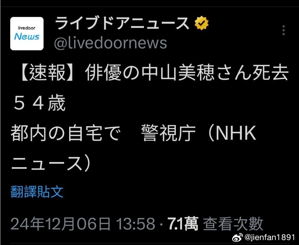 【快讯】演员中山美穗去世，享年54岁在东京的家中被发现——警视厅（NHK新闻） 