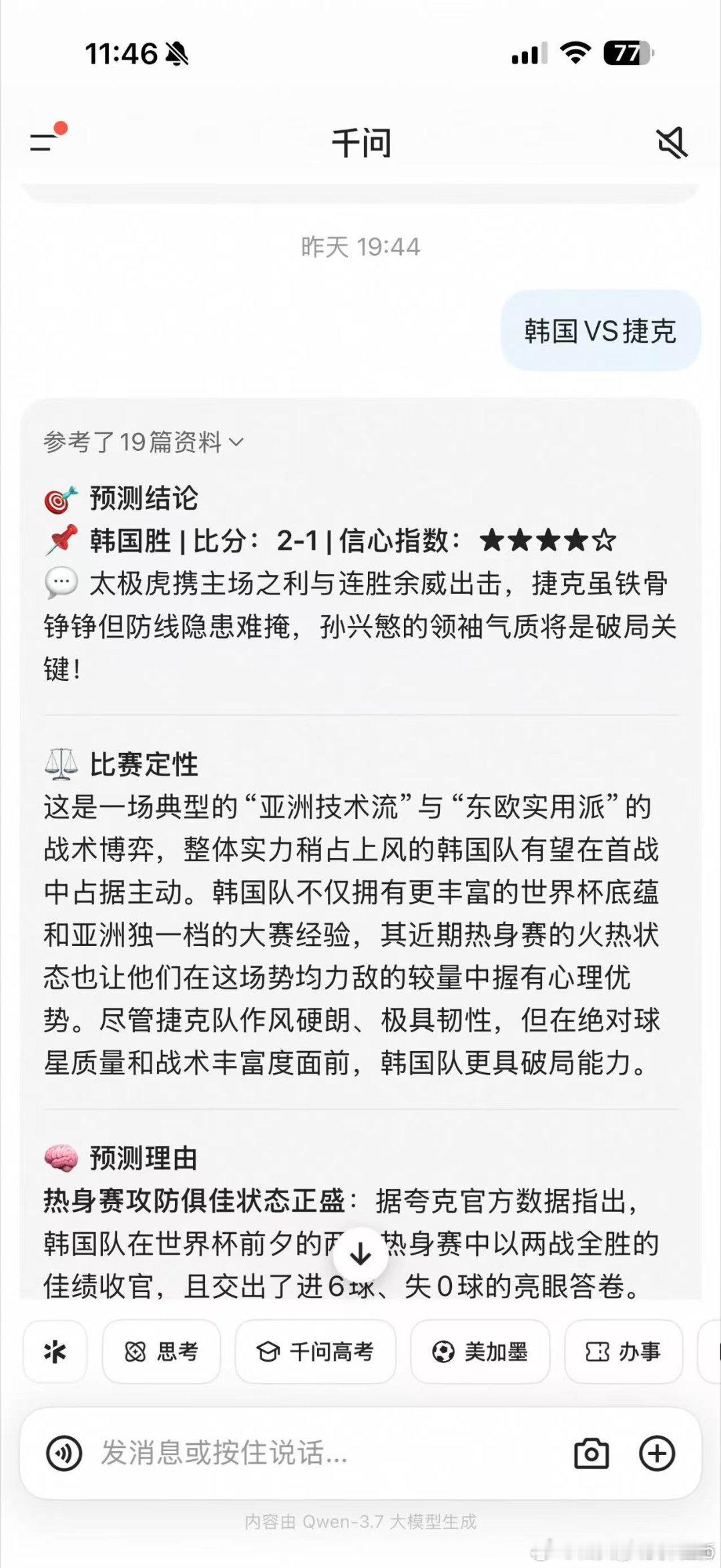 叶祖新晒AI球赛预测截图叶祖新和AI的世界杯预测PK已经被种草，看完这条动态我也