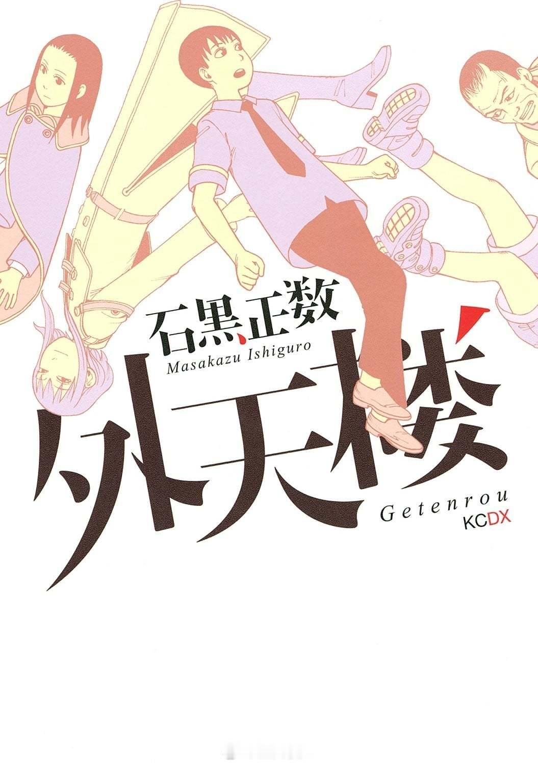 【漫画】石黑正数『外天楼』全1卷 ​​​