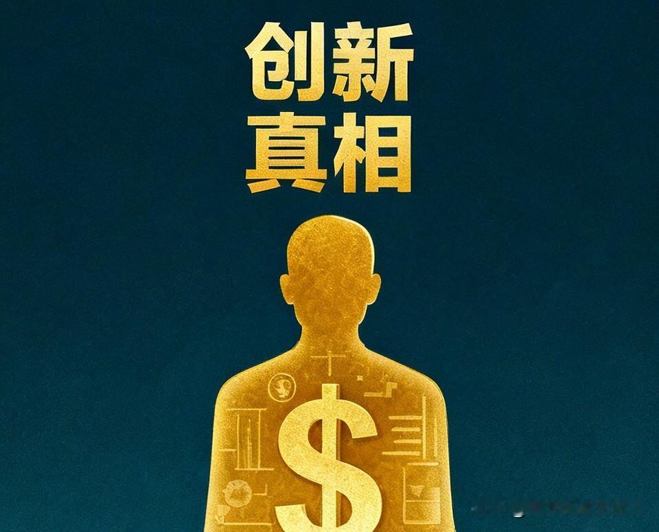 有的“创新”，本质是一场合法的财富掠夺。

在书上看到一个讽刺资本的段子：
“不