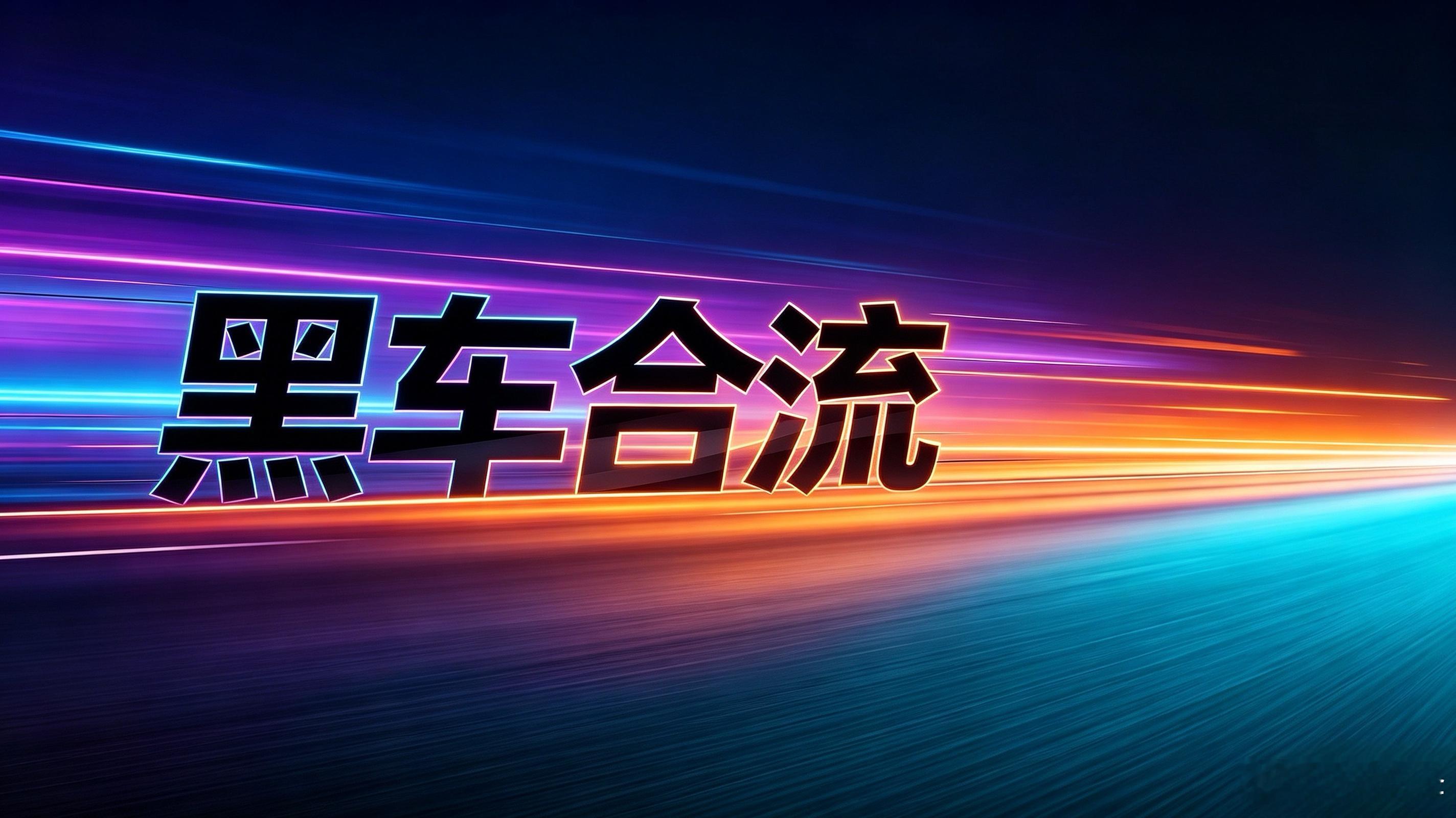 8月17日晚，二手车与北茧子连线，双方相互挑拨，被网友称之为“黑车合流”。 
