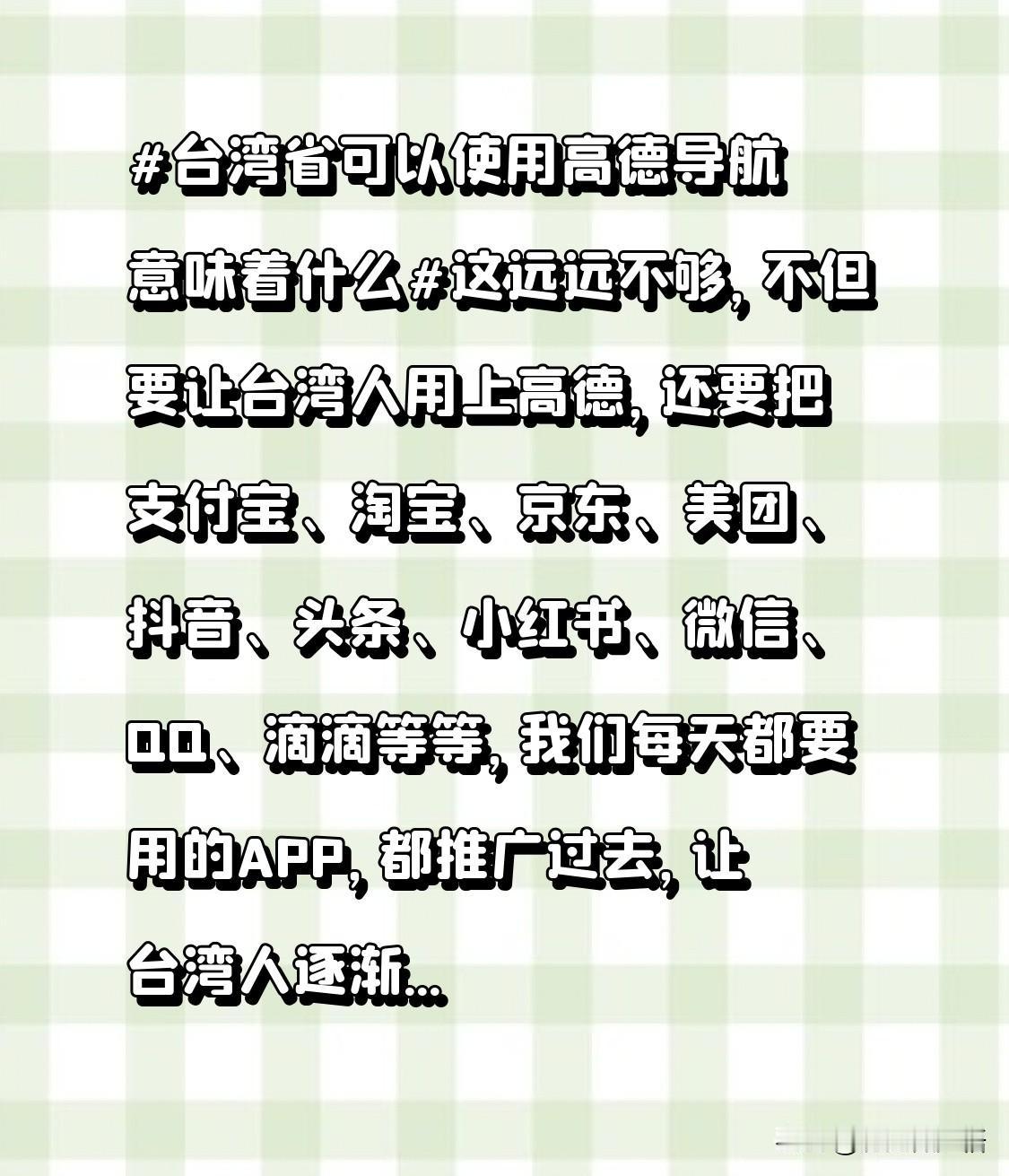 台湾省可以使用高德导航意味着什么这远远不够，不但要让台湾人用上高德，还要把支付宝
