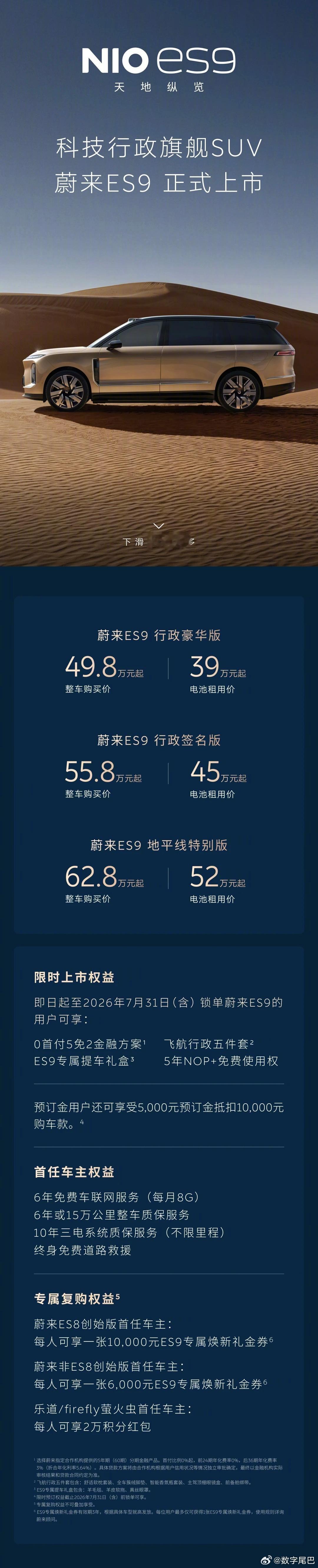 蔚来ES9 正式发布，整车购买价 49.8万元起，电池租用价 39 万元起 完全