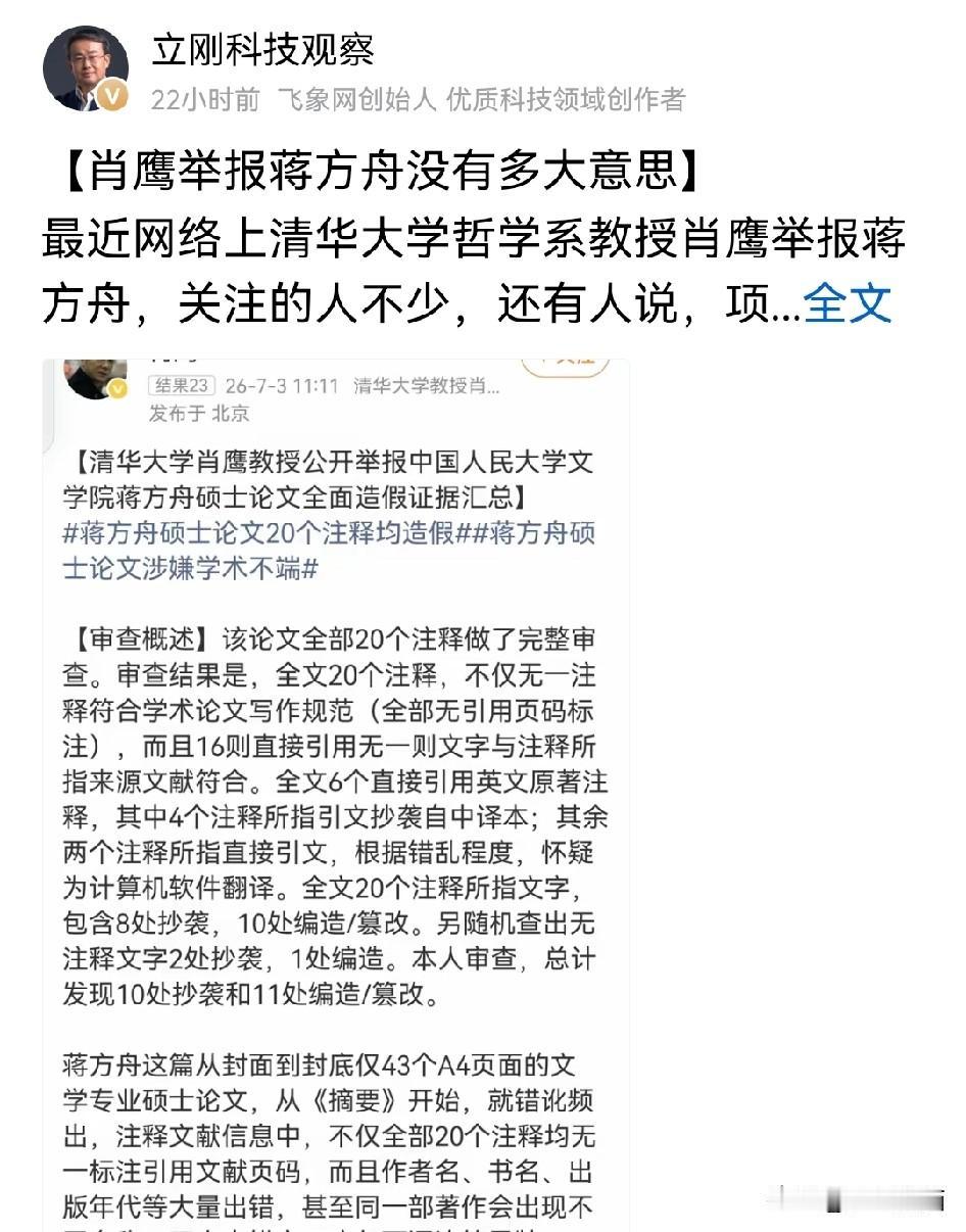 项立刚谈蒋方舟这个事，实在很难让人认同！
总结一下，一是清华教授举报就是小题大做