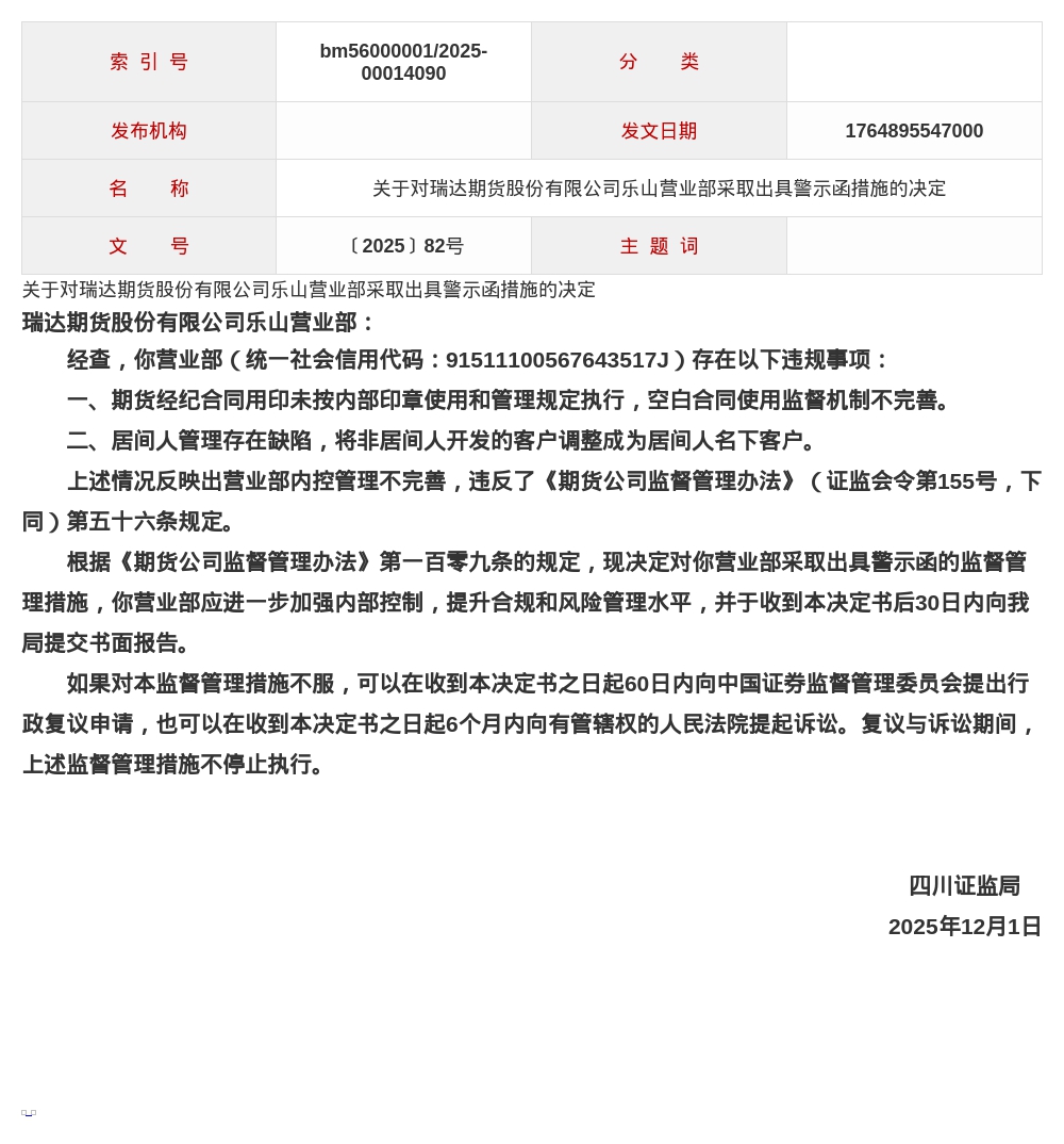 瑞达期货乐山营业部被出具警示函，涉合同用印及居间人管理违规