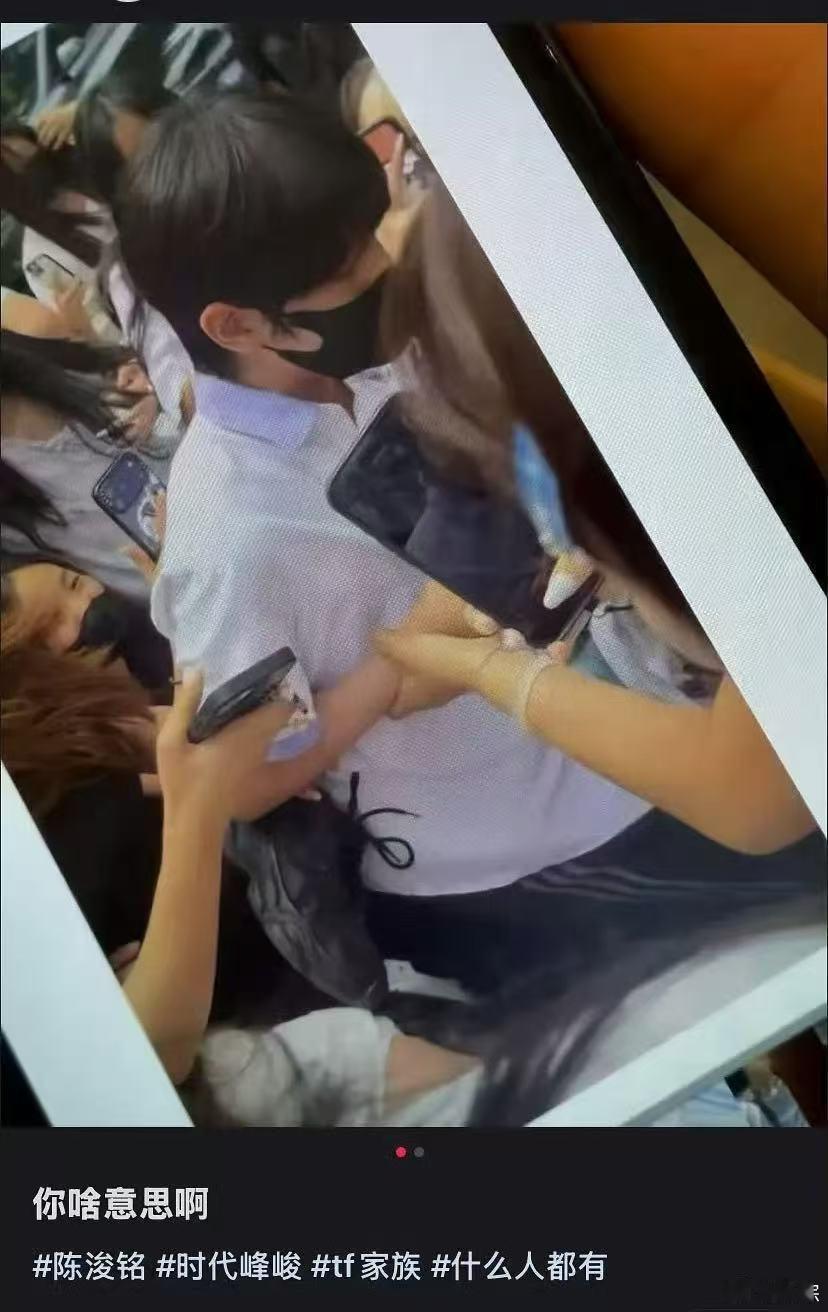 陈浚铭私生摸手 陈浚铭被私生摸了，这种毫无边界的围堵，已经不是“喜欢”而是骚扰了