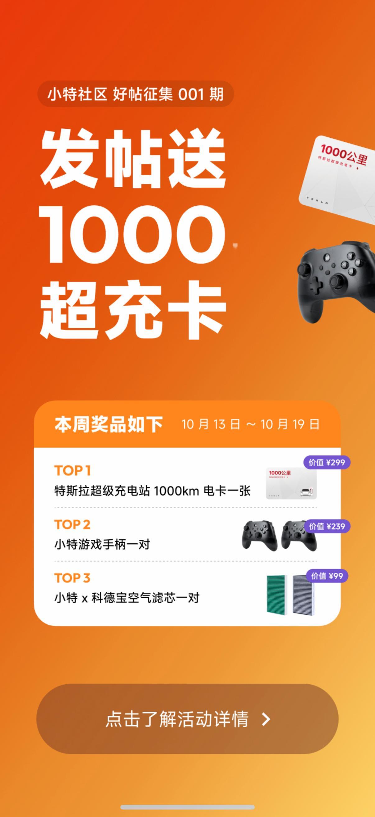 早！玩特斯拉就上小特最近在小特App社区做了个小活动，发布好贴就自动参与评选，本