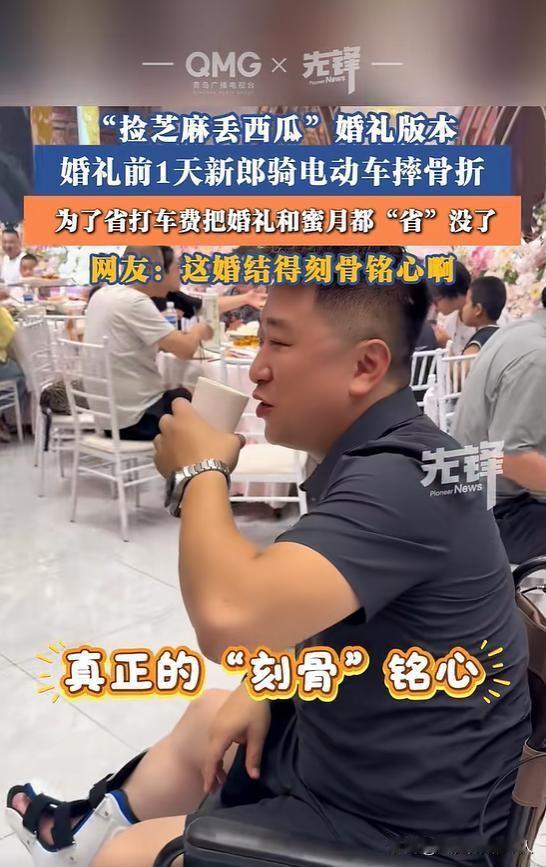哭笑不得！
婚礼前一天，
为省打车费骑电动车，
新郎摔骨折，
整场婚礼直接泡汤。