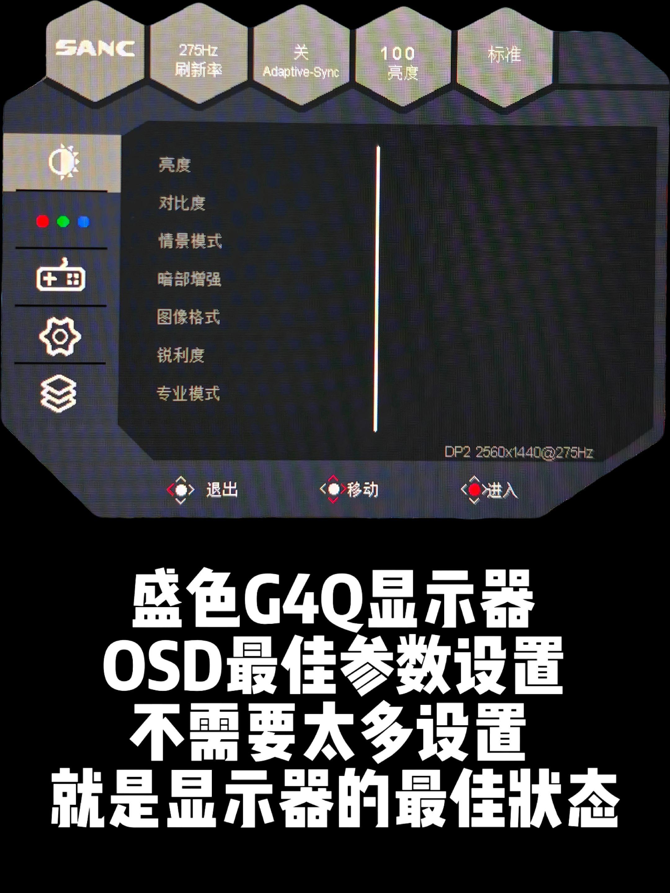 盛色G4Q第四代OSD菜单最佳参数设置。京东方B01面板，从显示器的响...