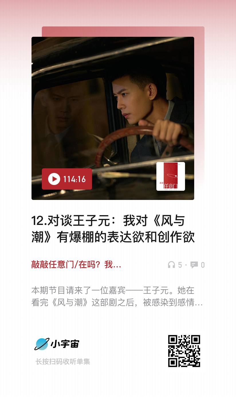 敲敲任意门第十二期本期节目请来了一位剧粉朋友——王子元她在看完《风与潮》这部剧之