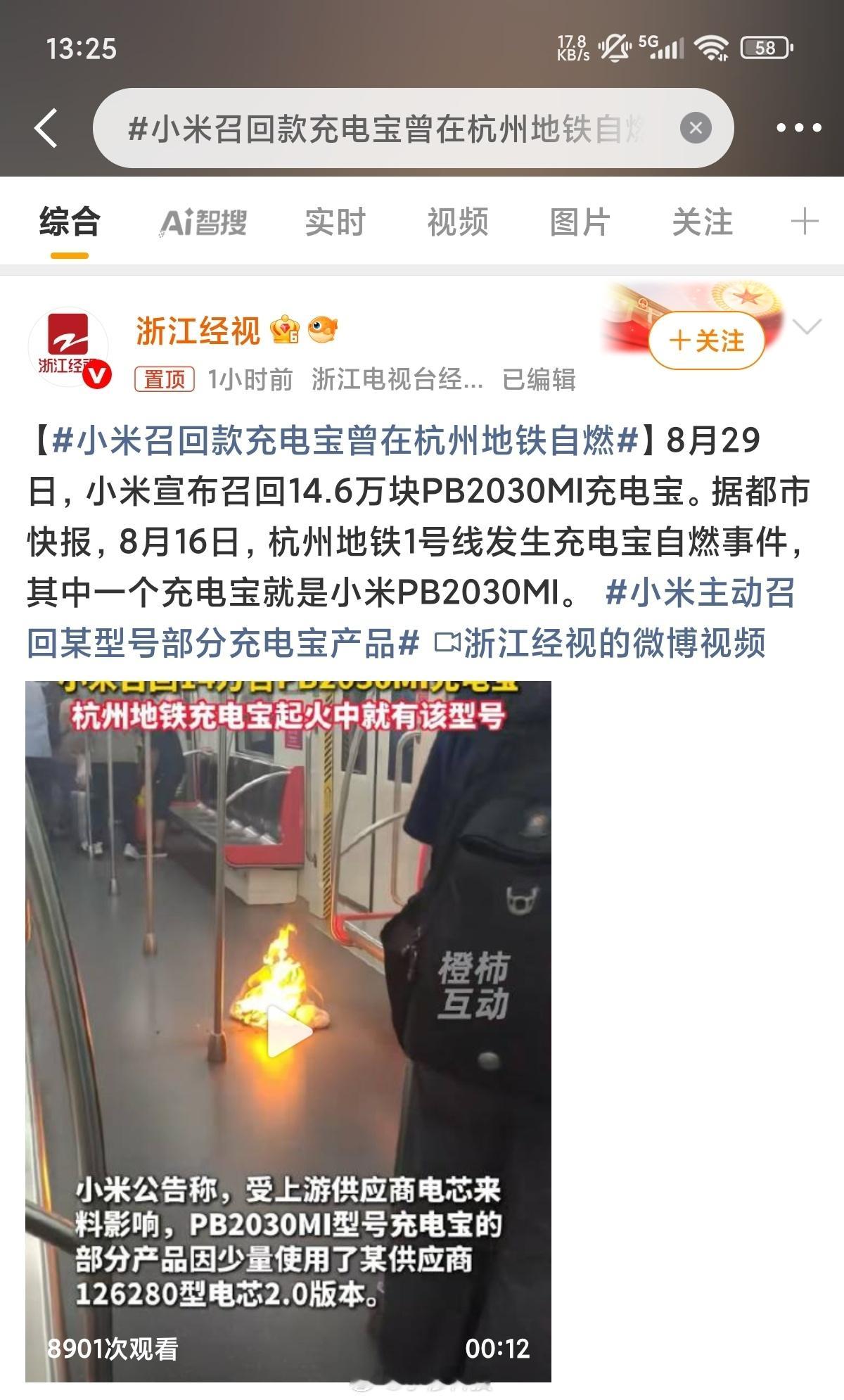 小米召回款充电宝曾在杭州地铁自燃前有罗马仕充电宝因为质量问题基本倒闭了，小米充电