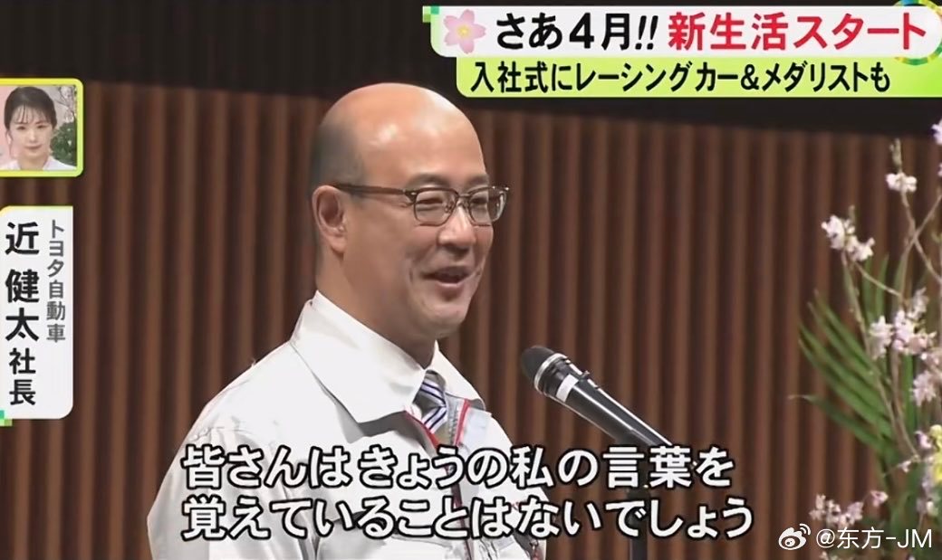 4 月 1 日，近健太正式就任丰田汽车社长，就任首日他出席了在爱知县丰田市丰田总