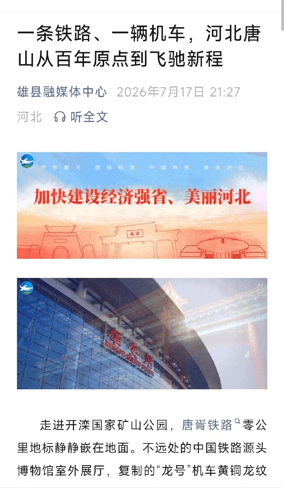 雄县融媒体中心：一条铁路、一辆机车，河北唐山从百年原点到飞驰新程。详情见下面图片