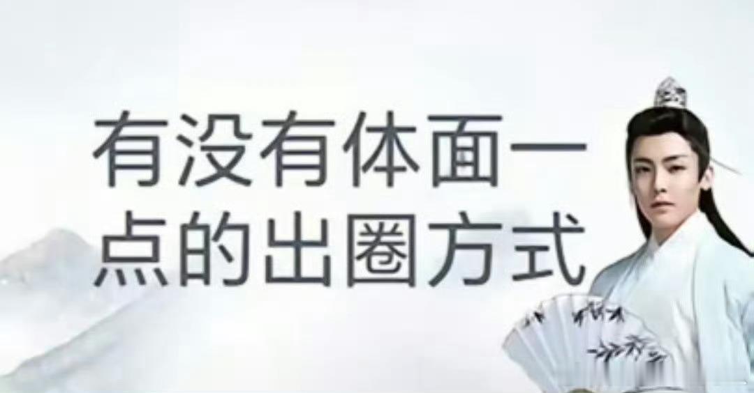 侯明昊奇奇怪怪的出圈方式哈哈哈 ​​​