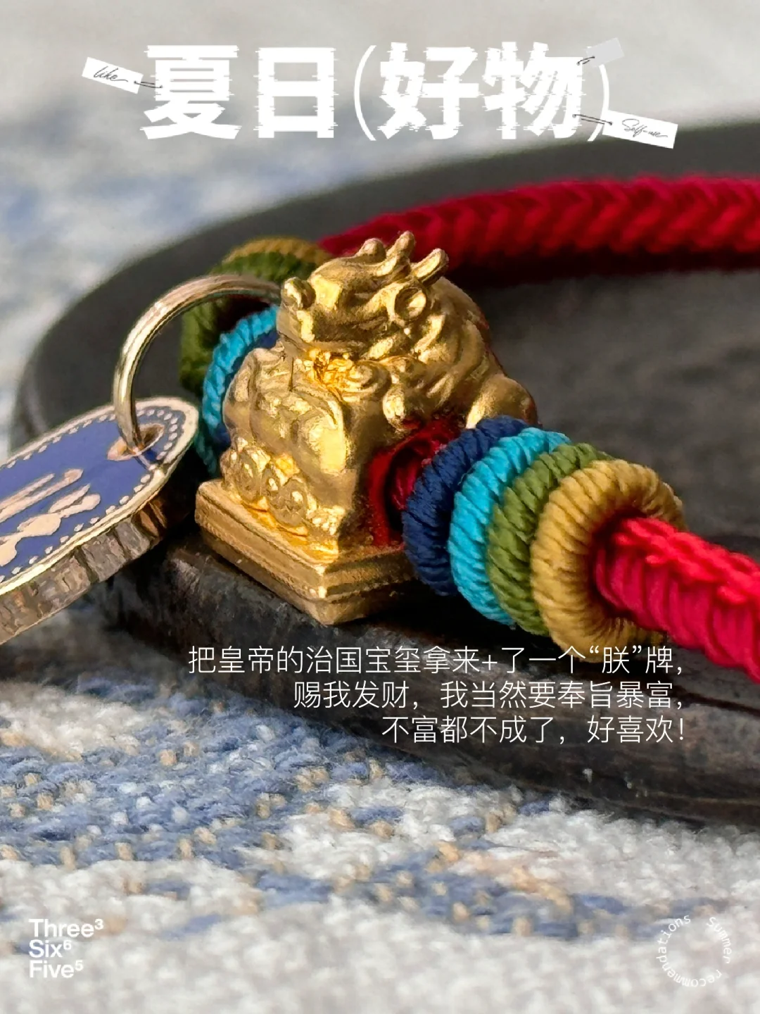夏日好物·奉旨暴富