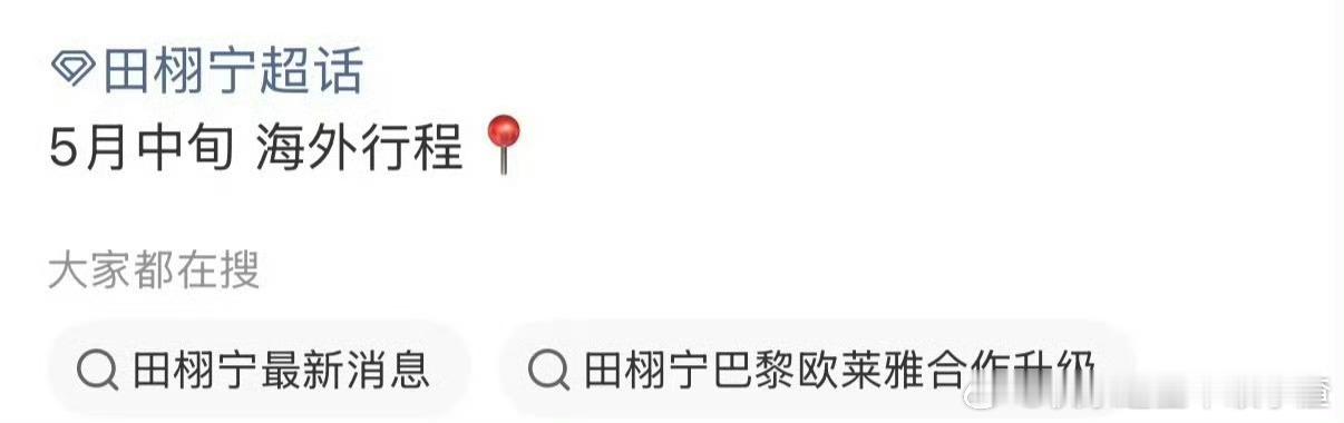 田栩宁要参加戛纳了 