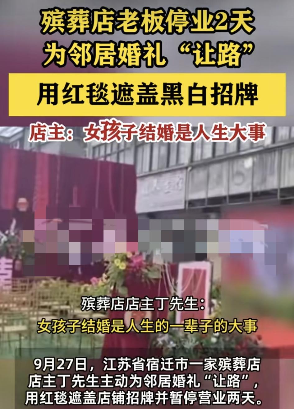 江苏宿迁一殡葬店停业两天为邻居女孩出嫁让路。店铺的招牌也用红布遮挡住，老板称结婚