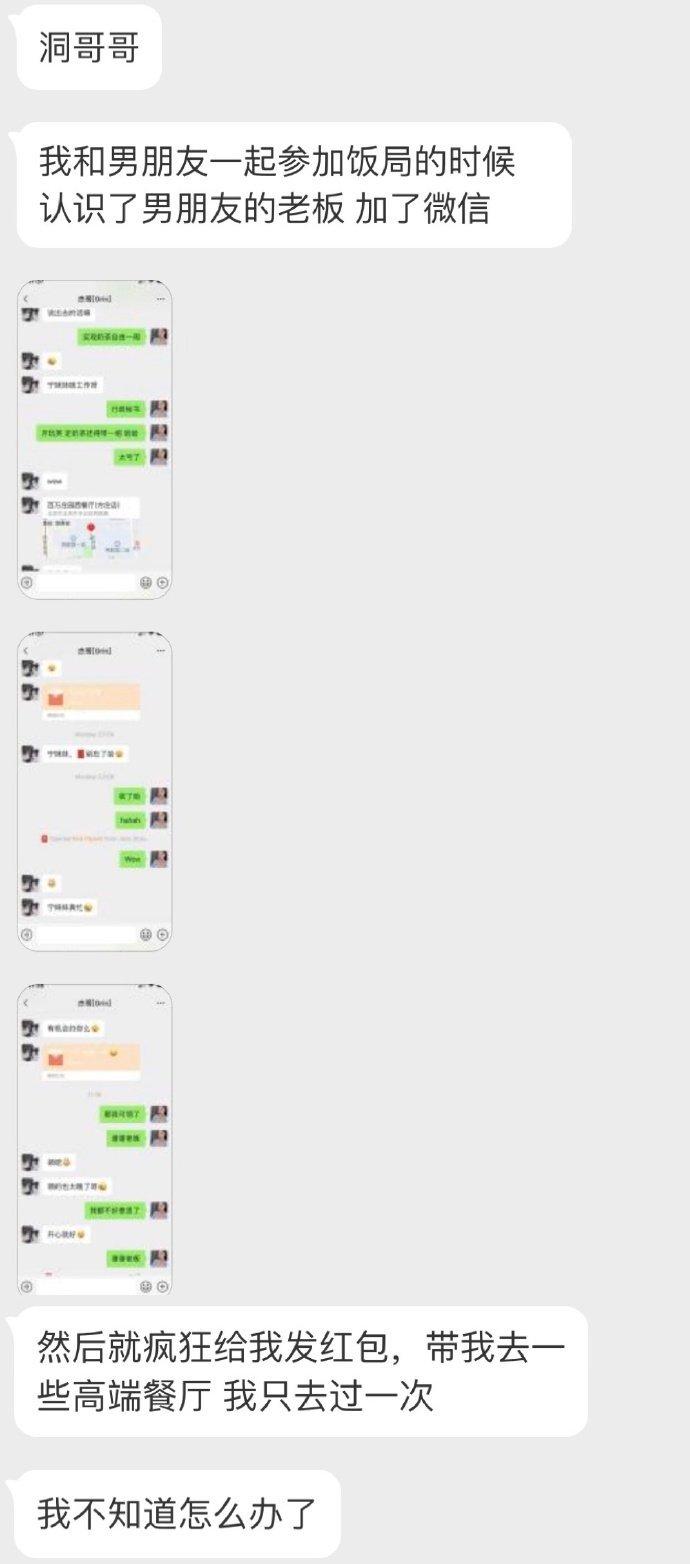和男朋友参加饭局的时候认识了他的老板，加了微信之后疯狂给我发红包约我出去吃饭，该