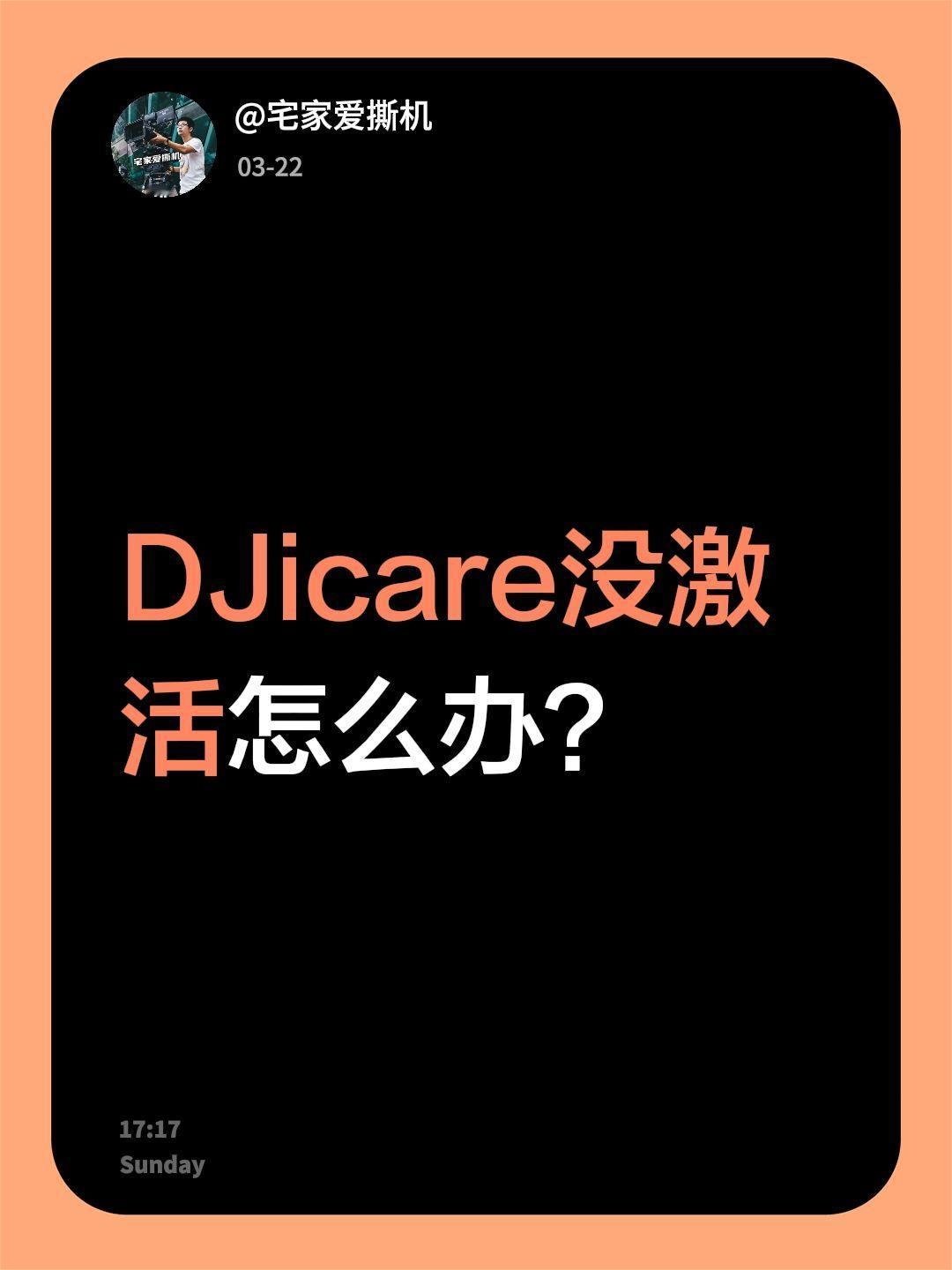 DJicare没激活怎么办？