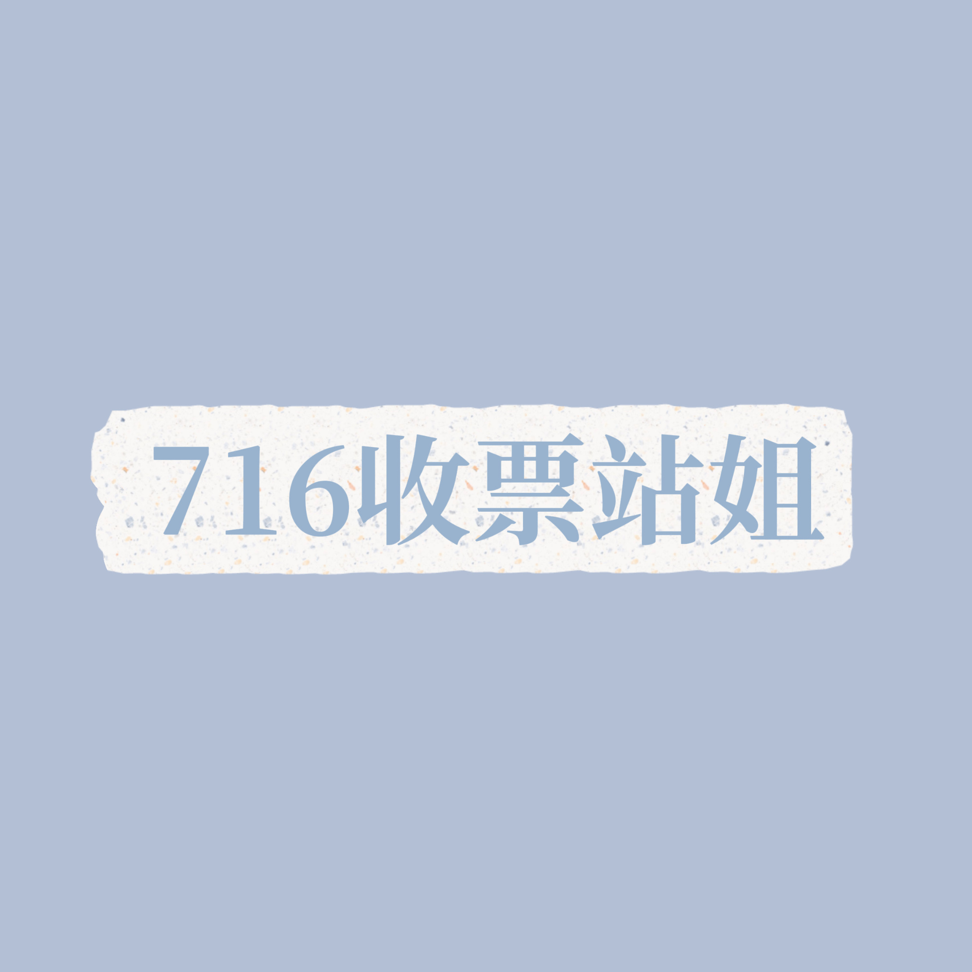 大家来看看需要🎫的站姐妈咪们，宝宝们有看到合适的可以来帮妈咪们艾特一下，有🎫