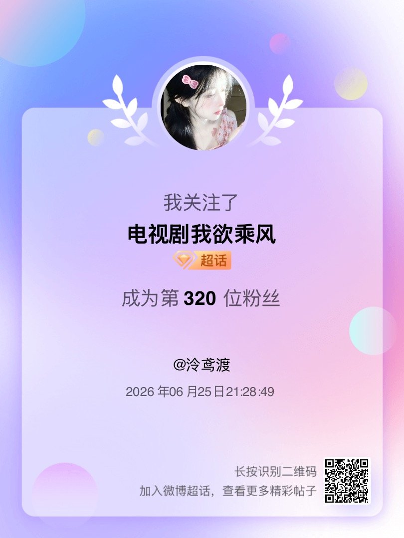 电视剧我欲乘风我来咯~新人报道，首发帖在线求互评ing，快来与我互动吧~ 很高兴