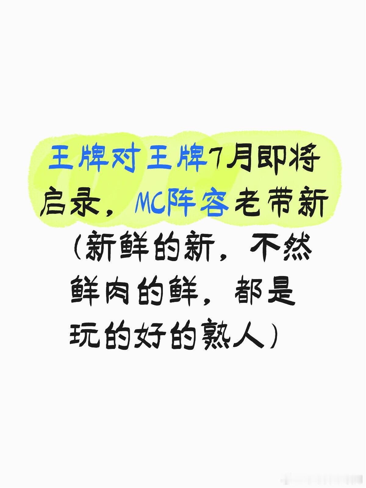 王牌对王牌7月即将启录，MC阵容老带新（新鲜王牌对王牌7月即将启录，MC阵容老带
