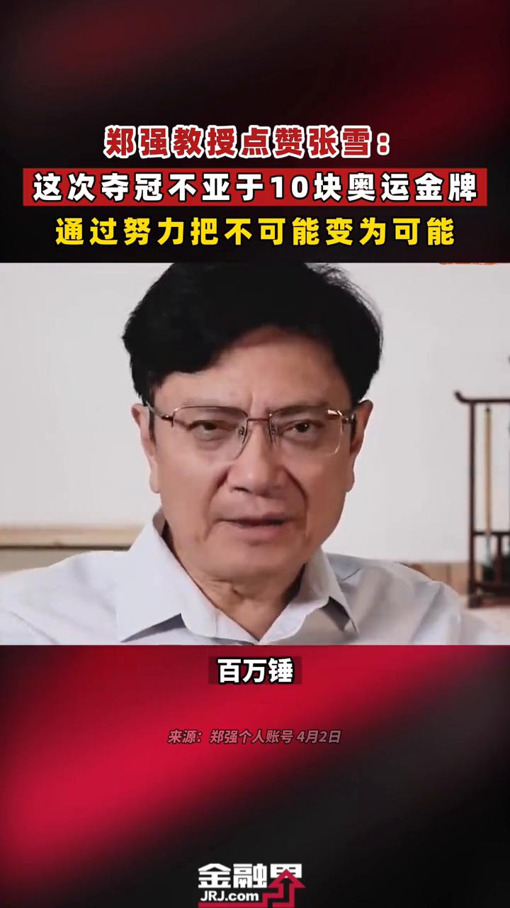 郑强教授点赞张雪：这次夺冠不亚于10块奥运金牌，通过努力把不可能变为可能。
浙江