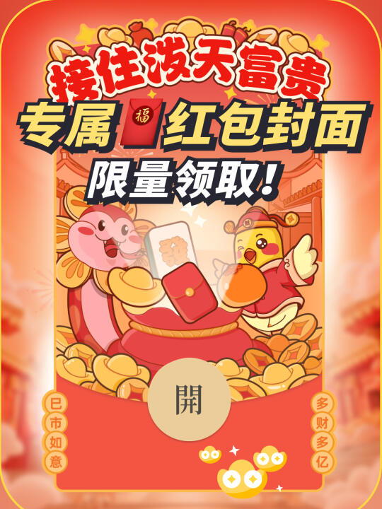 多多红包封面|接住泼天富贵，限量领取！